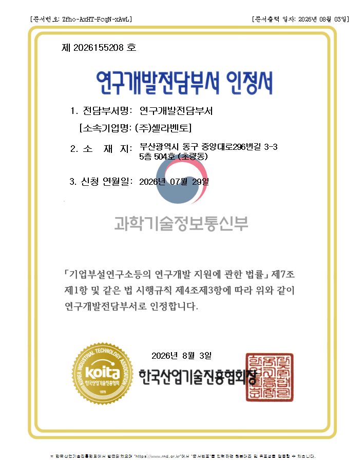 셀라벤토 연구개발전담부서 인정서